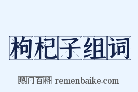 枸杞子组词是什么意思的图片